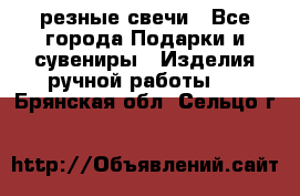 резные свечи - Все города Подарки и сувениры » Изделия ручной работы   . Брянская обл.,Сельцо г.